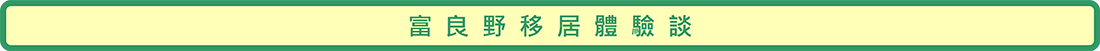 富良野移居体验谈