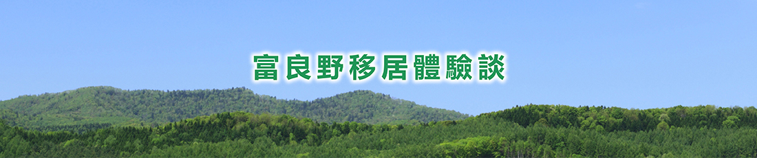 富良野移居體驗談