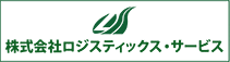 株式会社ロジスティクスサービス