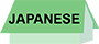 日本語