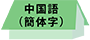 中国（简体）
