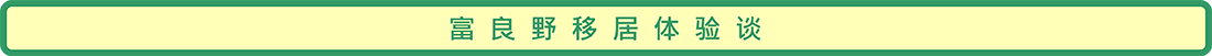 富良野移居体验谈