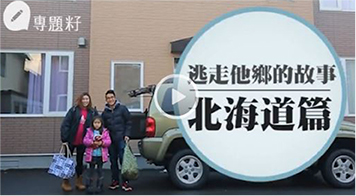 【移居日本1】80後夫婦帶6歲女 出走富良野做農夫