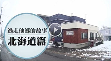 【移居日本5】1200呎北海道3房別墅160萬 日本人話貴